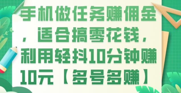 手机做任务赚佣金，适合搞零花钱，利用轻抖10分钟赚10元【多号多赚】-桀创项目掘金社
