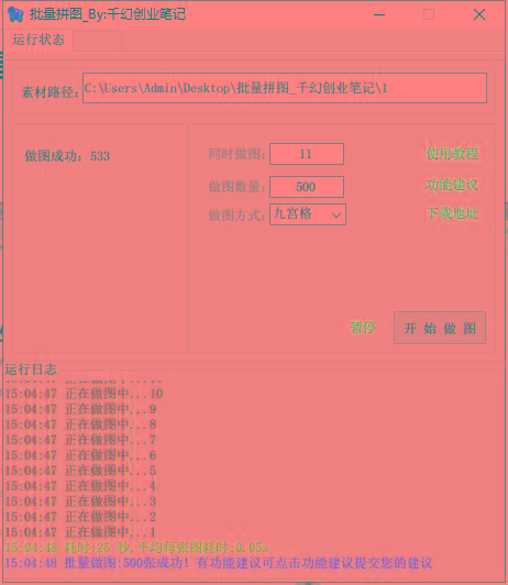 图片[1]-(9263期)小红书图文矩阵批量做图工具!日做几十万张原创图,矩阵帮手-桀创项目掘金社