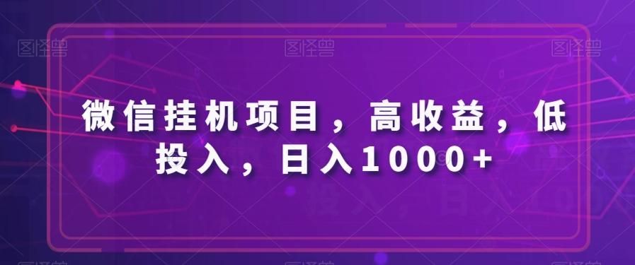 微信挂机项目，高收益，低投入，日入1000+-桀创项目掘金社