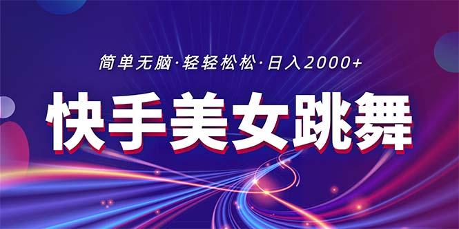 最新快手美女跳舞直播，拉爆流量不违规，轻轻松松日入2000+-桀创项目掘金社