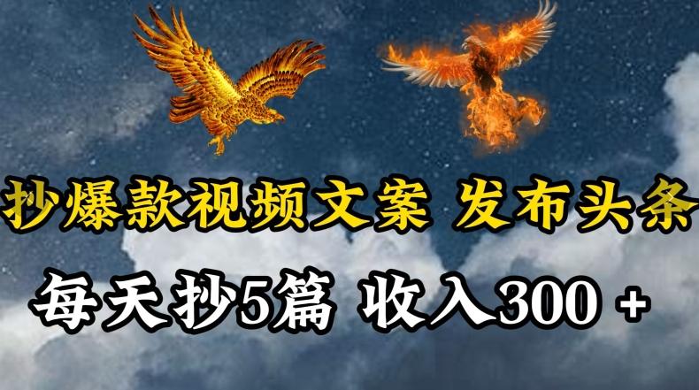 通过抄爆款视频文案，每天轻松三五张，操作简单容易上手【揭秘】-桀创项目掘金社