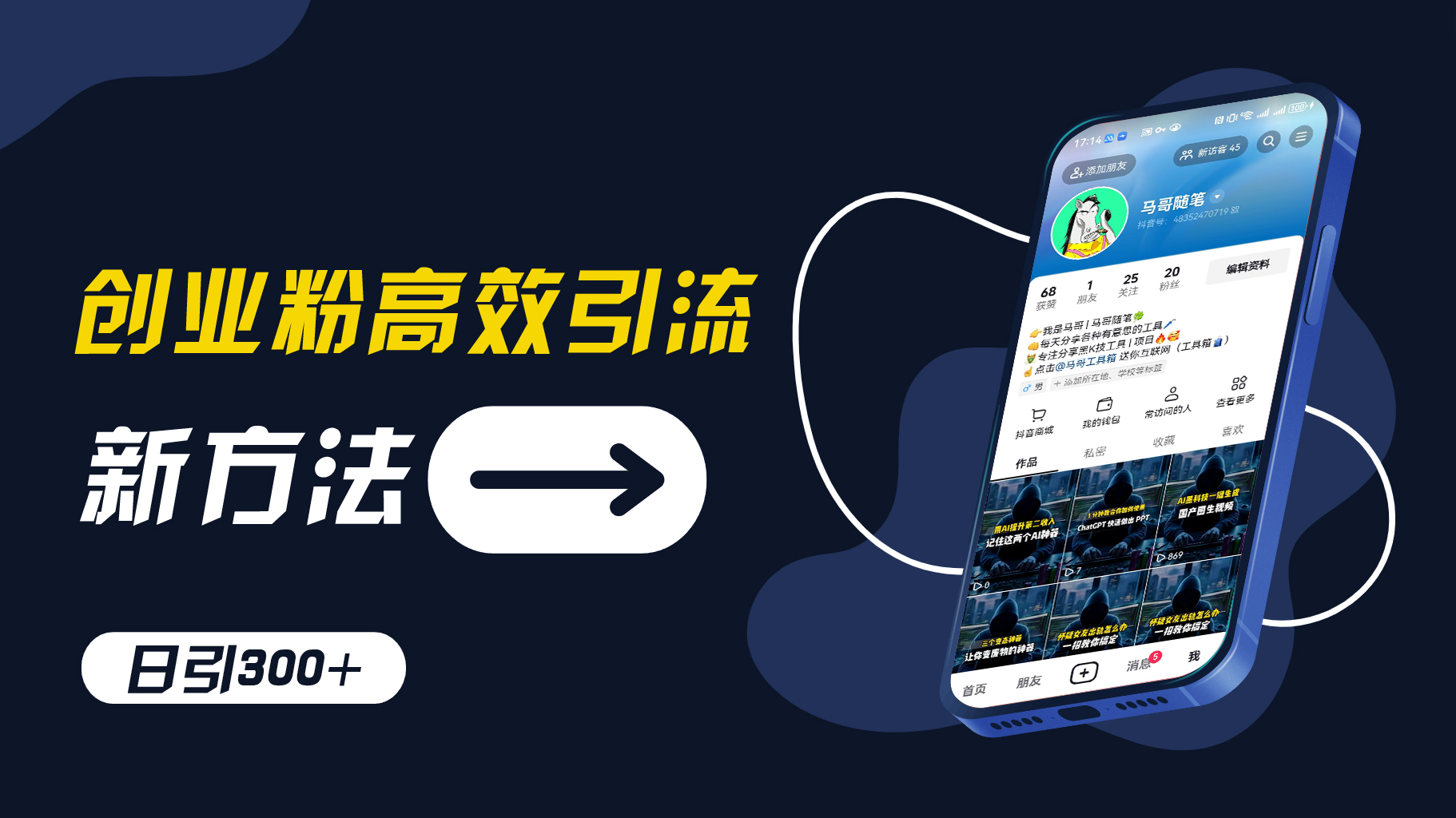 创业粉高效引流，抖音工具号玩法，日引300+，不要成为学习高手，要成为实战高手【揭秘】-桀创项目掘金社