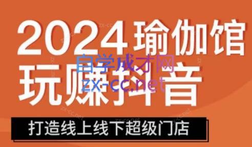彩莲老师·瑜伽馆玩赚抖音-打造O2O线上线下超级门店-桀创项目掘金社