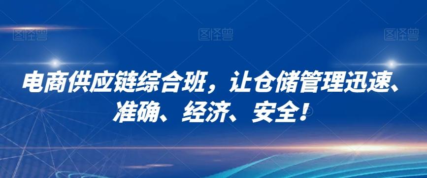 电商供应链综合班，让仓储管理迅速、准确、经济、安全！-桀创项目掘金社