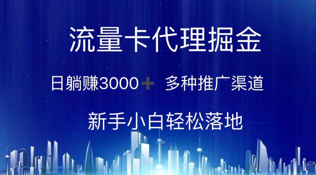 流量卡代理掘金 日躺赚3000+ 多种推广渠道 新手小白轻松落地-桀创项目掘金社
