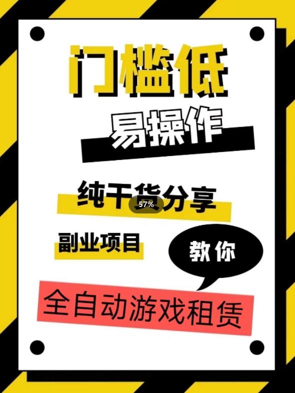 全自动游戏租赁，实操教学，手把手教你月入3万+-桀创项目掘金社