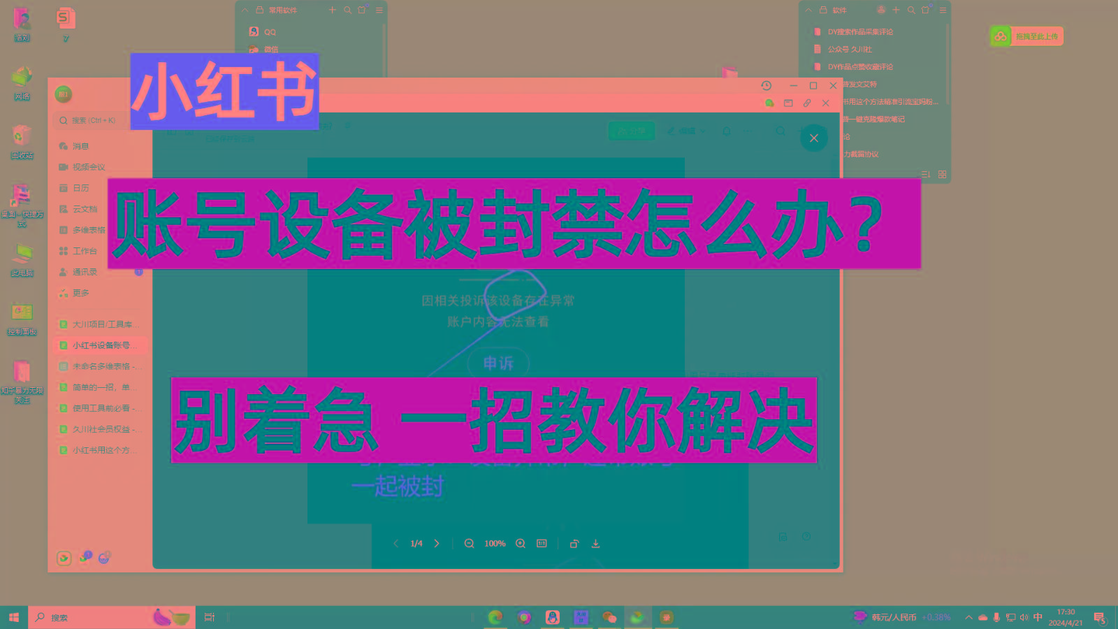 小红书账号设备封禁该如何解决，不用硬改 不用换设备保姆式教程-桀创项目掘金社