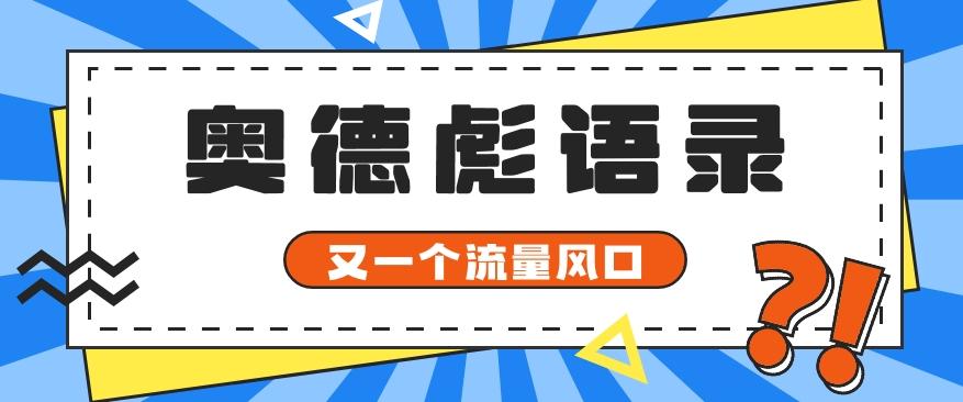 又一个流量风口玩法，利用软件操作奥德彪经典语录，9条作品猛涨5万粉。-桀创项目掘金社