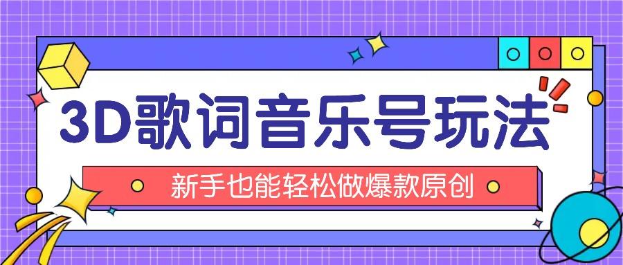 抖音3D歌词视频玩法：0粉挂载小程序，10分钟出成品，月收入万元-桀创项目掘金社