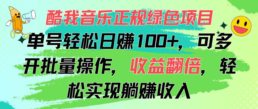 酷我音乐正规绿色项目，单号轻松日赚100+，可多开批量操作，收益翻倍，…-桀创项目掘金社