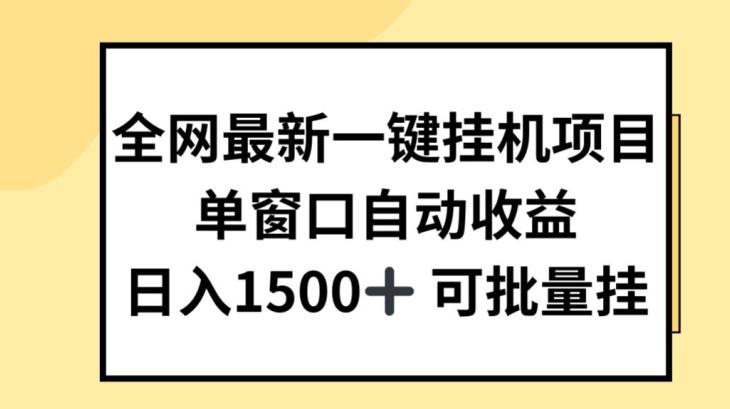 全网最新一键挂JI项目，自动收益，日入几张【揭秘】-桀创项目掘金社