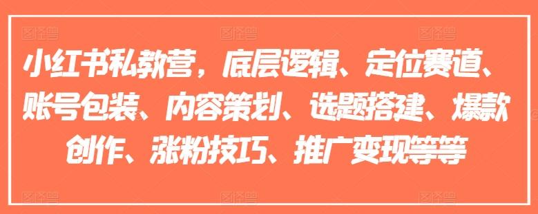 小红书私教营，底层逻辑、定位赛道、账号包装、内容策划、选题搭建、爆款创作、涨粉技巧、推广变现等等-桀创项目掘金社