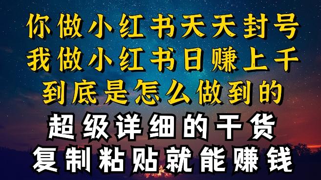 都知道小红书能引流私域变现，可为什么我能一天引流几十人变现上千，但你却频频封号违规被限流【揭秘】-桀创项目掘金社