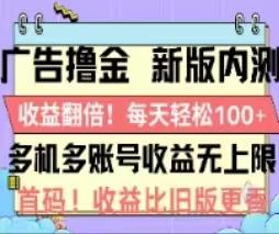 广告撸金2.0，全新玩法，收益翻倍！单机轻松100＋-桀创项目掘金社