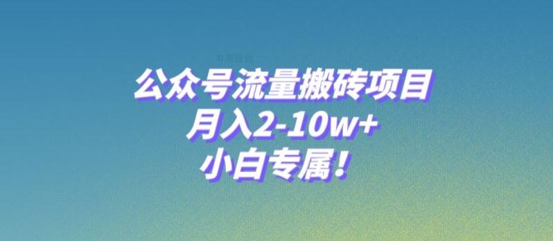 公众号流量搬砖项目，月入2-10w+，小白专属！-桀创项目掘金社