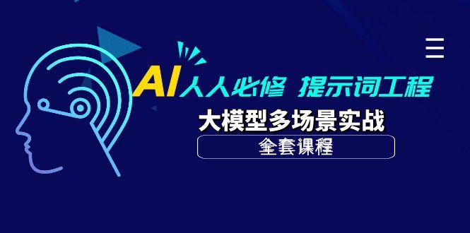 (10047期)AI 人人必修-提示词工程+大模型多场景实战(全套课程)-桀创项目掘金社