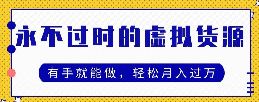 永不过时的虚拟货源项目，有手就能做，轻松月入过万-桀创项目掘金社
