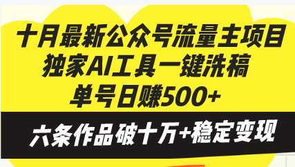 十月最新公众号流量主项目，独家AI工具一键洗稿单号日赚500+，六条作品…-桀创项目掘金社