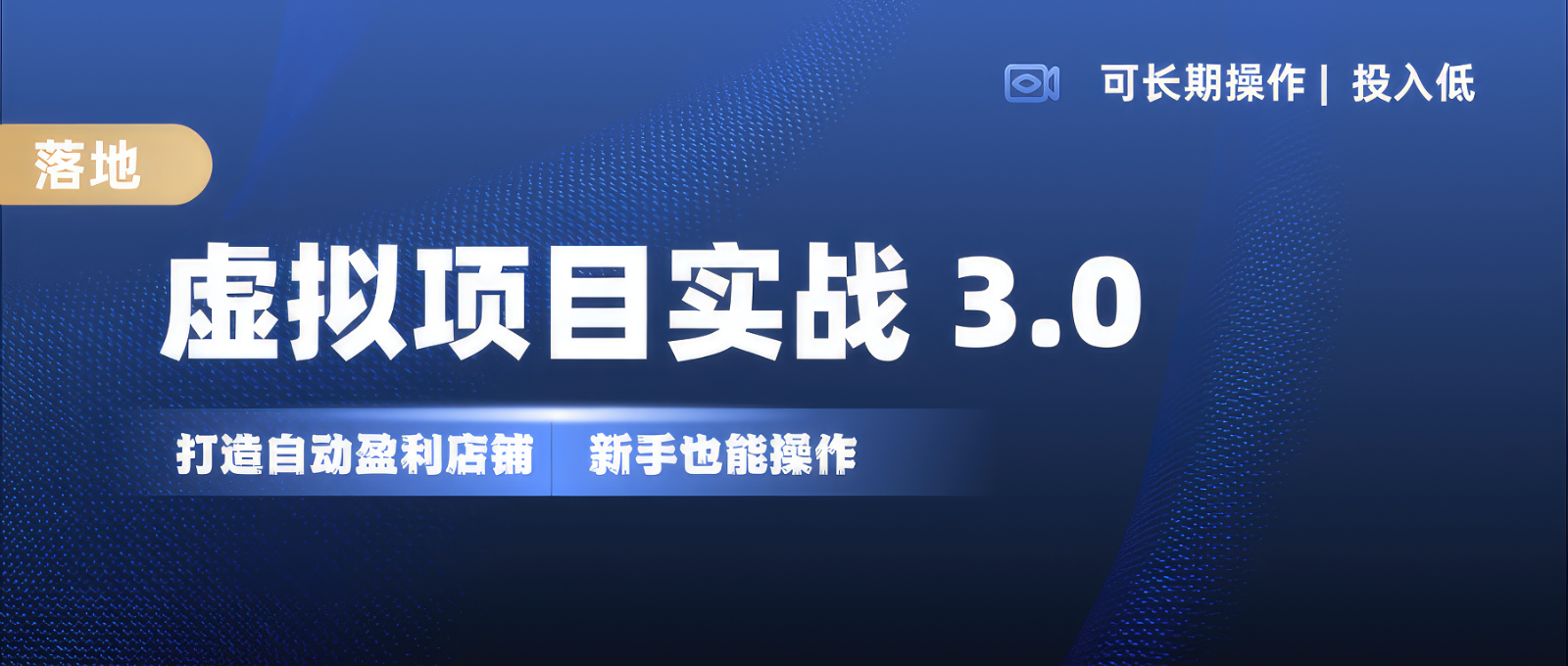 虚拟项目实操落地 3.0,新手轻松上手，单品月入1W+-桀创项目掘金社