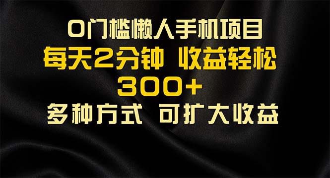 懒人手机项目，每天看看广告，收益轻松300+-桀创项目掘金社