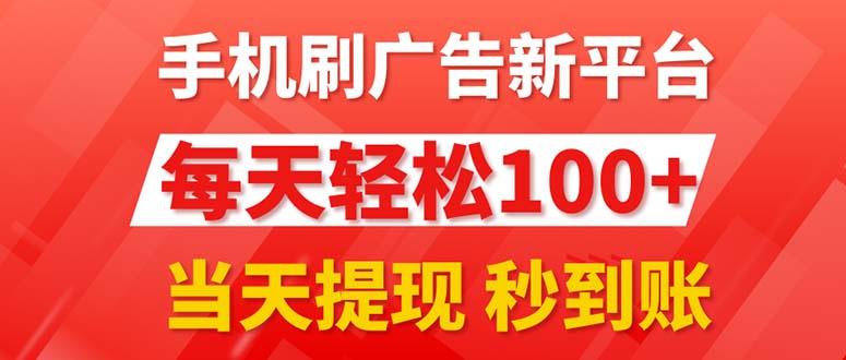 手机刷广告新平台3.0，每天轻松100+，当天提现 秒到账-桀创项目掘金社