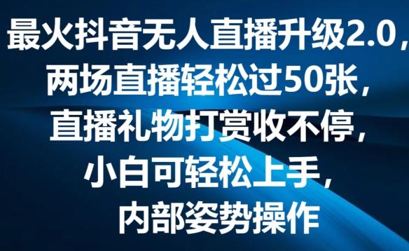 最火抖音无人直播升级2.0，弹幕游戏互动，两场直播轻松过50张，直播礼物打赏收不停【揭秘】-桀创项目掘金社