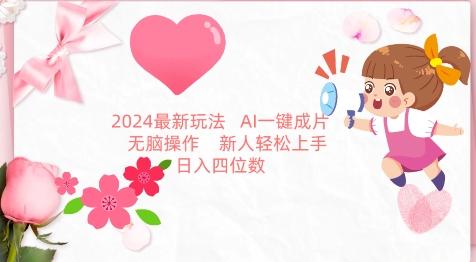 2024最新玩法，AI一键生成图文带货， 无脑操作，新人轻松上手【揭秘】-桀创项目掘金社