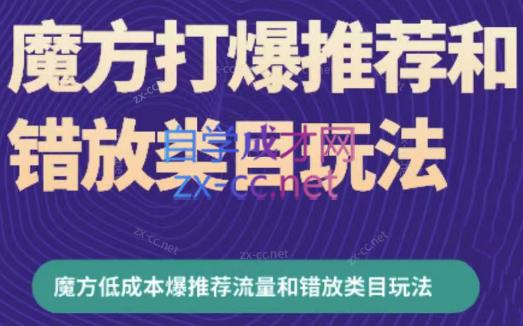 周心驰·魔方爆推荐流量+错放类目玩法(更新24年2月)-桀创项目掘金社