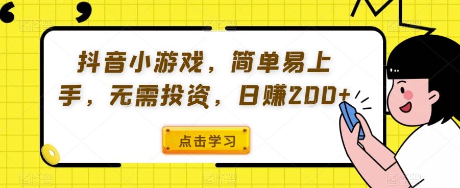抖音小游戏，简单易上手，无需投资，日赚200+-桀创项目掘金社