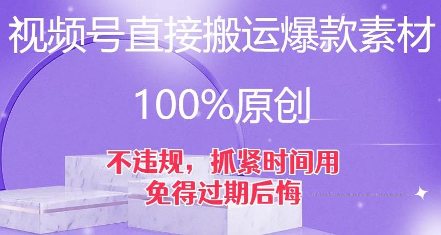 视频号直接搬运爆款素材，100%原创，不违规，抓紧时间用，免得过期后悔【揭秘】-桀创项目掘金社