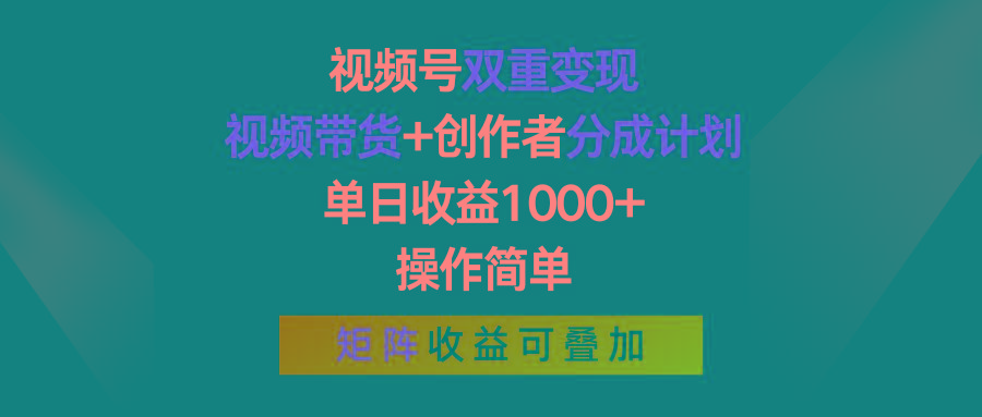 视频号双重变现，视频带货+创作者分成计划 , 单日收益1000+，操作简单，矩阵收益叠加-桀创项目掘金社