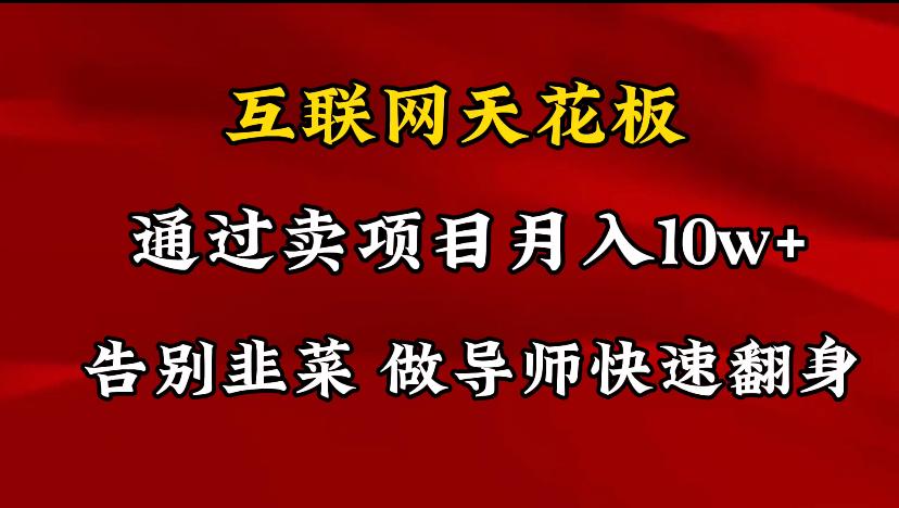 导师训练营互联网的天花板，让你告别韭菜，通过卖项目月入10w+，一定要…-桀创项目掘金社