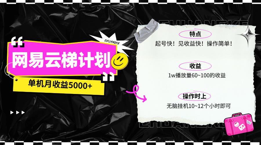 (10063期)最新网易云梯计划网页版，单机月收益5000+！可放大操作-桀创项目掘金社