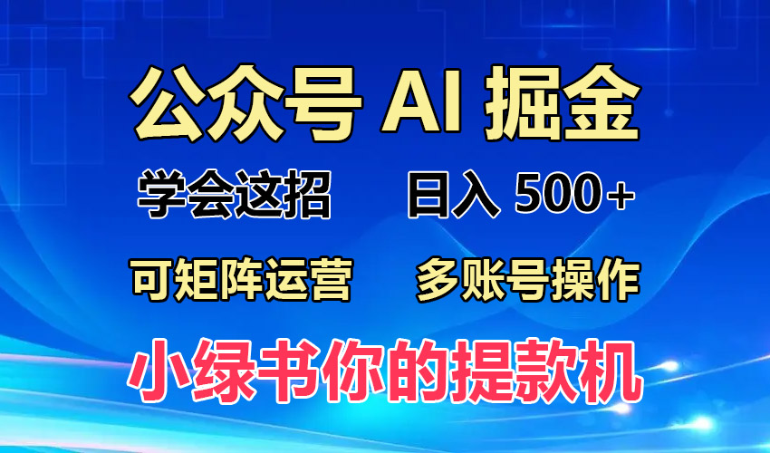 2024年最新小绿书蓝海玩法，普通人也能实现月入2W+！-桀创项目掘金社