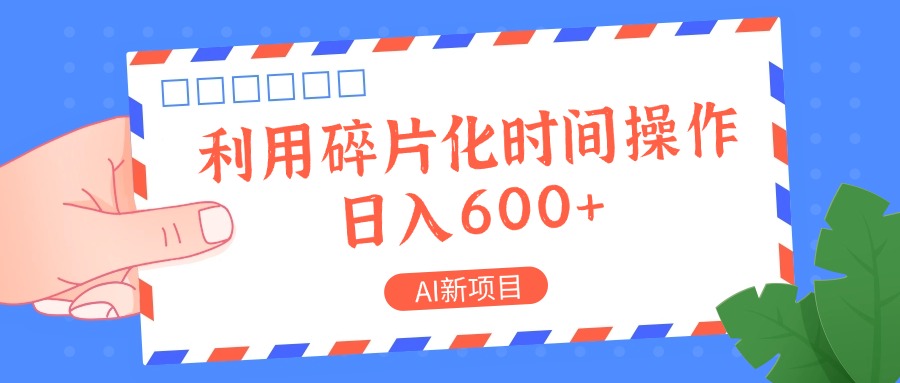 AI新项目，利用碎片化时间操作，日入一两张-桀创项目掘金社