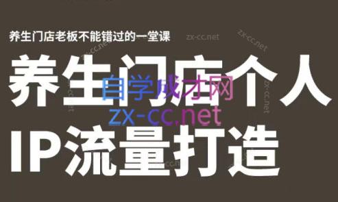 林老师·养生门店个人IP流量打造-桀创项目掘金社