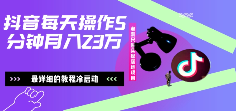 在抖音每天操作5分钟、仅靠发两张图片月入2万，最详细的教程冷启动-桀创项目掘金社