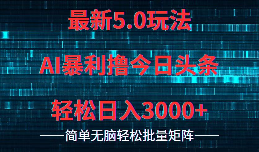 今日头条5.0最新暴利玩法，轻松日入3000+-桀创项目掘金社