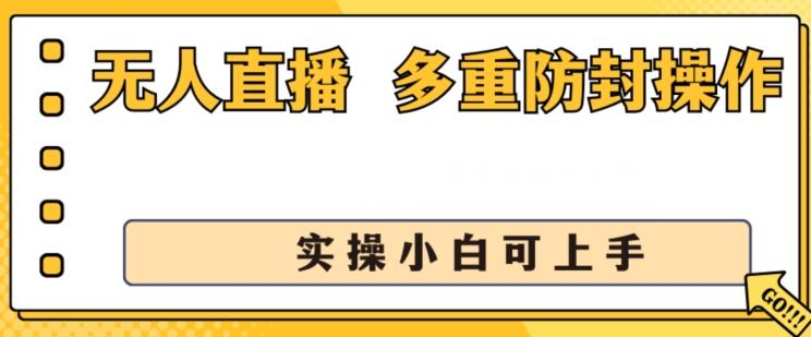 无人直播美女舞团2.0，不封号日入1k+，多重防封操作， 实操小白可上手【揭秘】-桀创项目掘金社