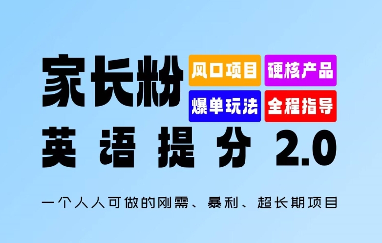 家长粉：英语提分 2.0，一个人人可做的刚需、暴利、超长期项目【揭秘】-桀创项目掘金社