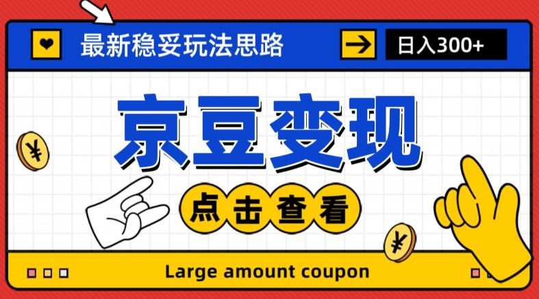 最新思路京豆变现玩法，课程详细易懂，小白可上手操作【揭秘】-桀创项目掘金社