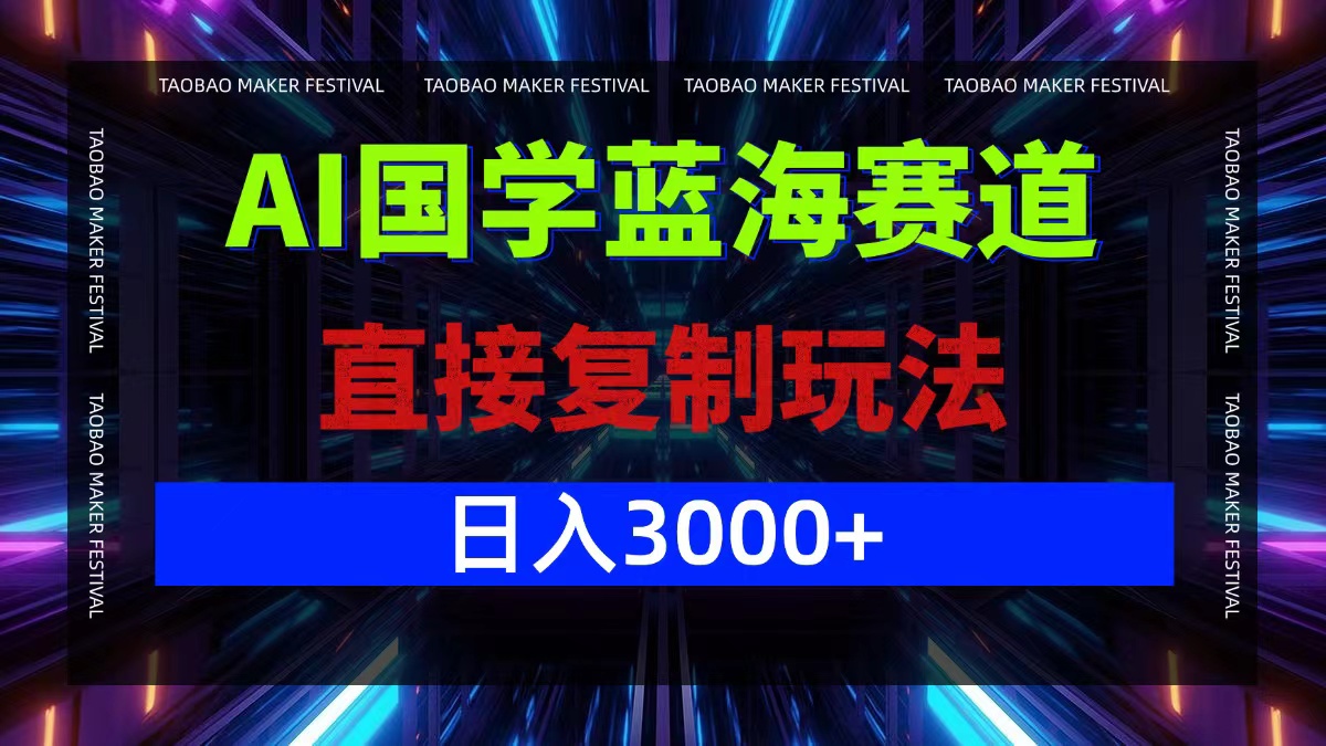 AI国学蓝海赛道，直接复制玩法，轻松日入3000+-桀创项目掘金社