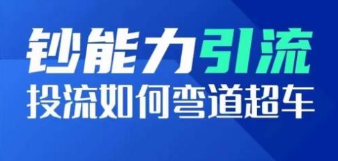 钞能力引流：投流如何弯道超车，投流系数及增长方法，创造爆款短视频-桀创项目掘金社