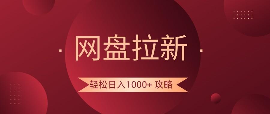 网盘拉新轻松日入1000+攻略，很多人每天日入几千，都在闷声发财！-桀创项目掘金社