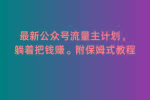 2月最新公众号流量主计划，躺着把钱赚，附保姆式教程【揭秘】-桀创项目掘金社