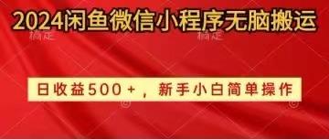 2024闲鱼微信小程序无脑搬运日收益500+手小白简单操作-桀创项目掘金社
