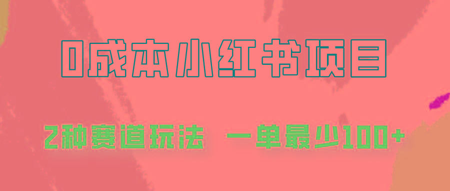 0成本无门槛的小红书2种赛道玩法，一单最少100+-桀创项目掘金社