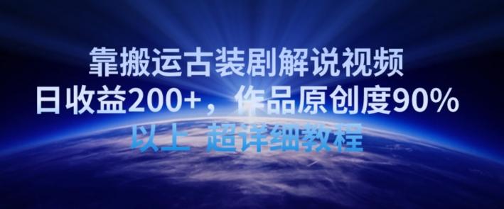 靠搬运古装剧解说视频，日收益200+，作品原创度90%以上，超详细教程【揭秘】-桀创项目掘金社