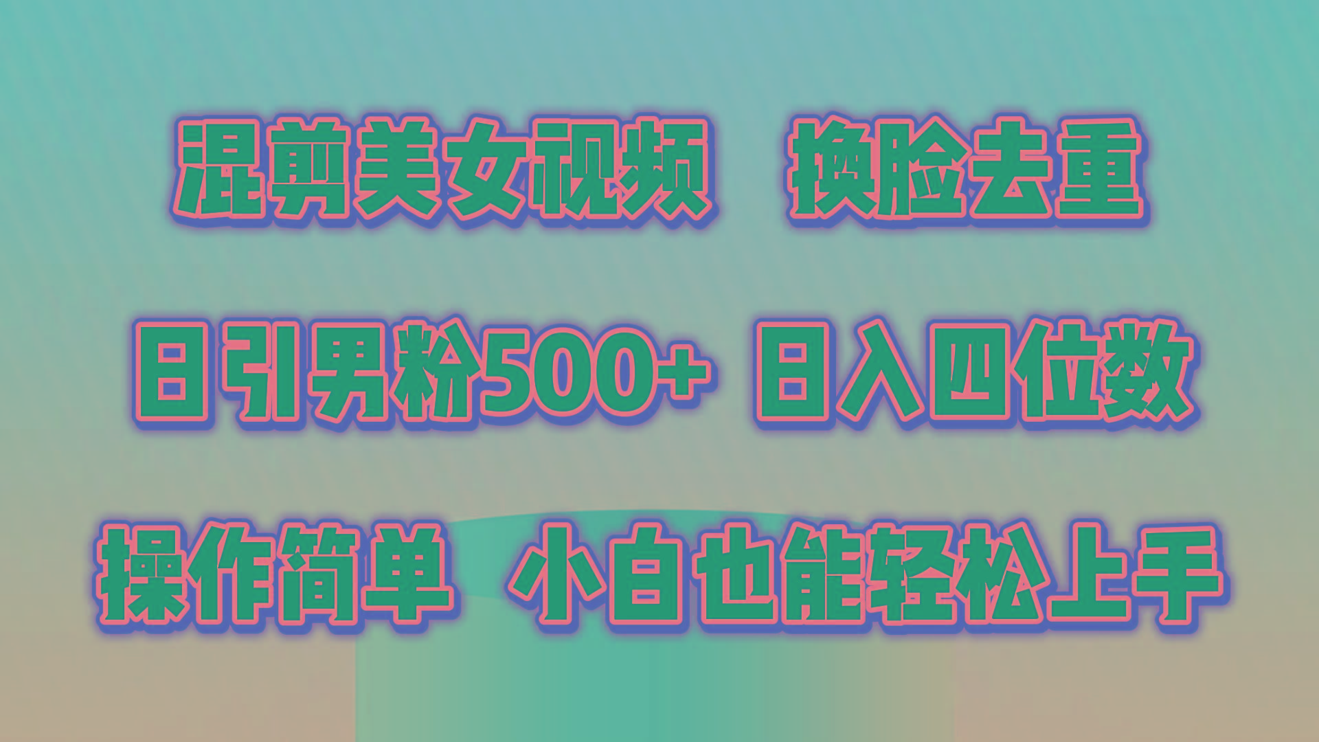 混剪美女视频，换脸去重，轻松过原创，日引色粉500+，操作简单，小白也…-桀创项目掘金社