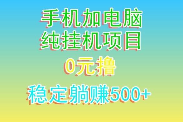 电脑手机宽带挂机项目，0技术，日入500+-桀创项目掘金社